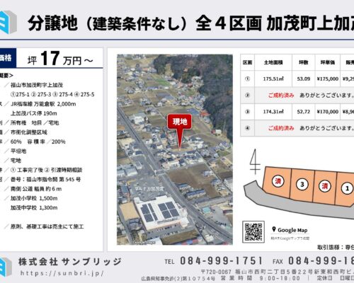 【分譲地】加茂町上加茂_全4区画 【分譲地】加茂町上加茂_全4区画