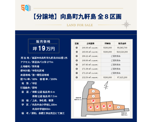 【分譲地】向島町九軒島_全8区画 【分譲地】向島町九軒島_全8区画